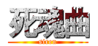 死魂曲 (siren)
