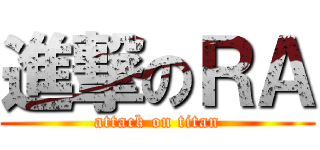 進撃のＲＡ (attack on titan)