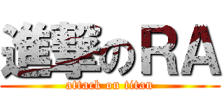 進撃のＲＡ (attack on titan)