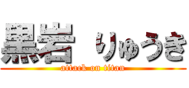 黒岩 りゅうき (attack on titan)