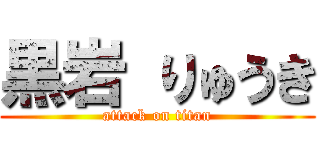 黒岩 りゅうき (attack on titan)