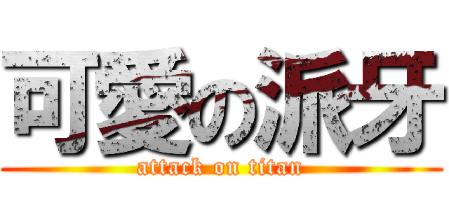 可愛の派牙 (attack on titan)