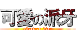 可愛の派牙 (attack on titan)