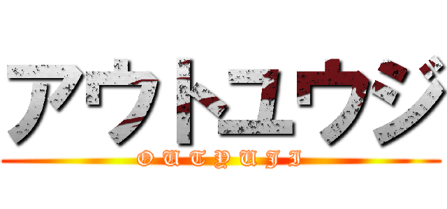 アウトユウジ (O U T Y U J I)