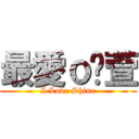 最愛ｏ瑀萱 (I Love Shine)