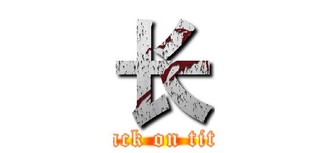 长 (attack on titan)