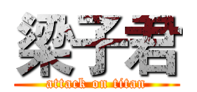 梁子君 (attack on titan)