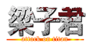 梁子君 (attack on titan)