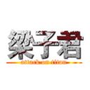 梁子君 (attack on titan)