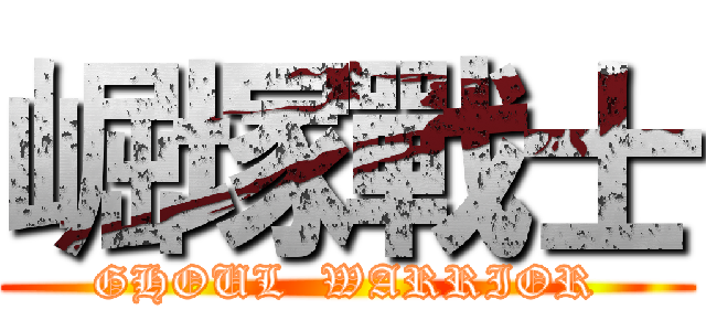 崛塚戰士 (GHOUL  WARRIOR)