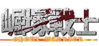 崛塚戰士 (GHOUL  WARRIOR)