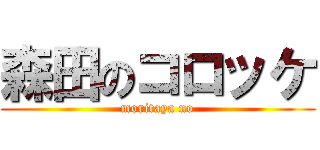 森田のコロッケ (moritaya no)