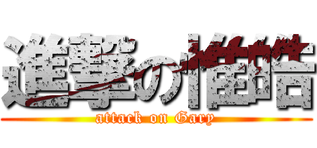 進撃の惟皓 (attack on Gary)