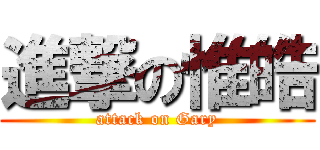 進撃の惟皓 (attack on Gary)