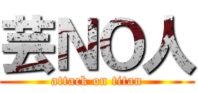 芸ＮＯ人 (attack on titan)