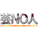 芸ＮＯ人 (attack on titan)