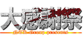 大感謝祭 (NTK Group presents)