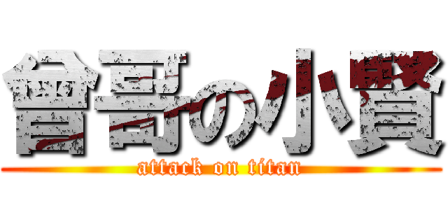 曾哥の小賢 (attack on titan)