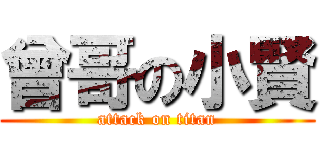 曾哥の小賢 (attack on titan)