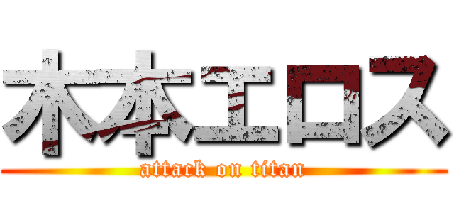 木本エロス (attack on titan)