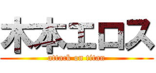 木本エロス (attack on titan)