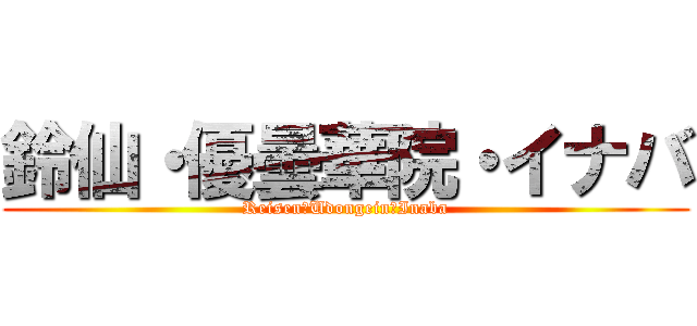 鈴仙・優曇華院・イナバ (Reisen・Udongein・Inaba)