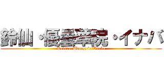 鈴仙・優曇華院・イナバ (Reisen・Udongein・Inaba)