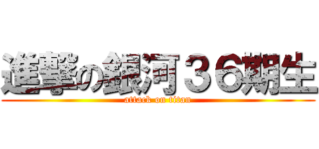 進撃の銀河３６期生 (attack on titan)