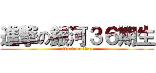 進撃の銀河３６期生 (attack on titan)