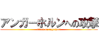 アンガーホルンへの攻撃 (attack on angerhorn)