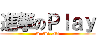 進撃のＰｌａｙ (my fun cafe)