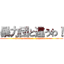 暴力団と違うわ！ (Bouryokudan to chigauwa !)