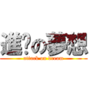 進擊の夢想 (attack on dream)