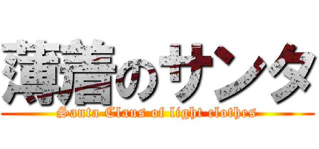 薄着のサンタ (Santa Claus of light clothes)
