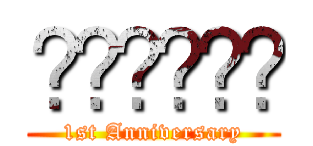 𝕷𝖆𝖒𝖊𝖗𝖆 (1st Anniversary)