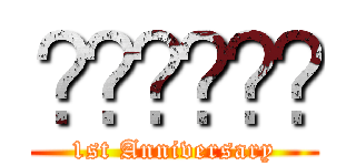 𝕷𝖆𝖒𝖊𝖗𝖆 (1st Anniversary)