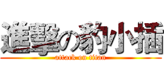 進擊の豹小插 (attack on titan)