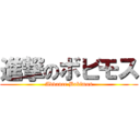 進撃のボビモス (Advance Bobimos)