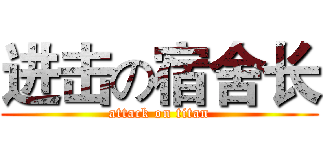 进击の宿舍长 (attack on titan)