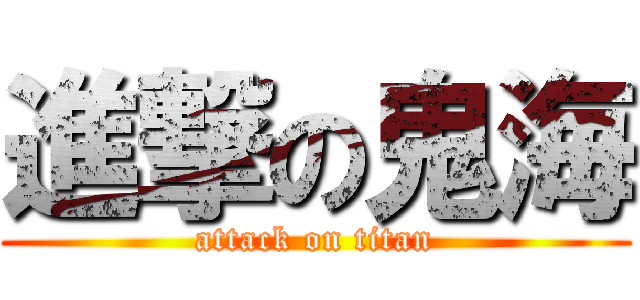 進撃の鬼海 (attack on titan)