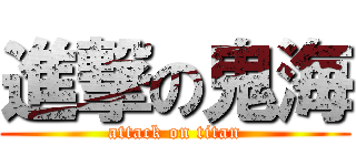 進撃の鬼海 (attack on titan)