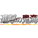 進撃の鬼海 (attack on titan)