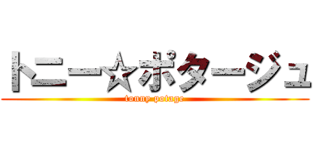 トニー☆ポタージュ (tonny potage)