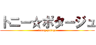 トニー☆ポタージュ (tonny potage)