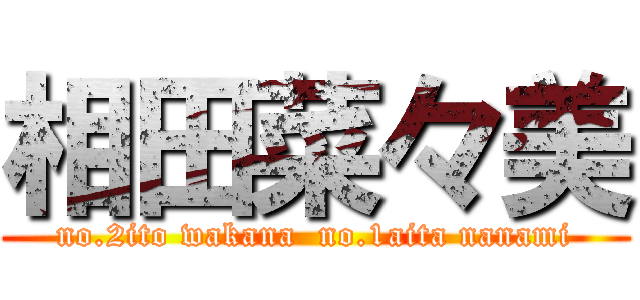 相田菜々美 (no.2ito wakana  no.1aita nanami)