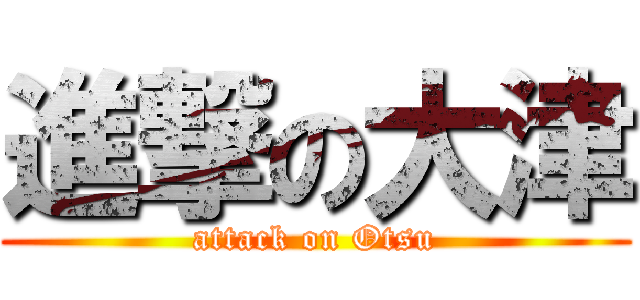 進撃の大津 (attack on Otsu)