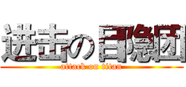进击の目隐团 (attack on titan)