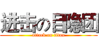 进击の目隐团 (attack on titan)