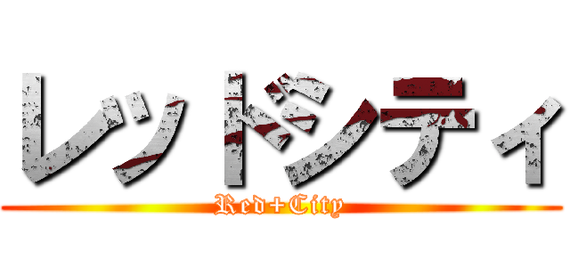 レッドシティ (Red+City)