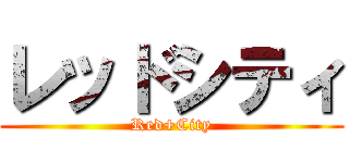 レッドシティ (Red+City)